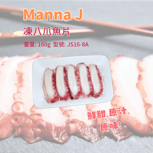凍-Manna J 大八爪魚片(8gx20片) /包（JS16-8A/100672）